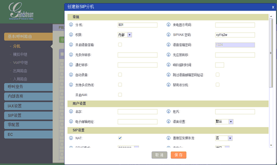 SIP用户配置图