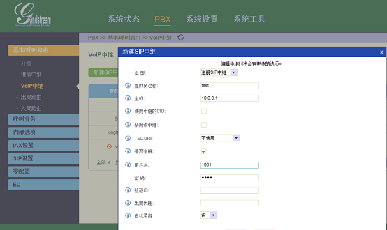 SIP中继配置图